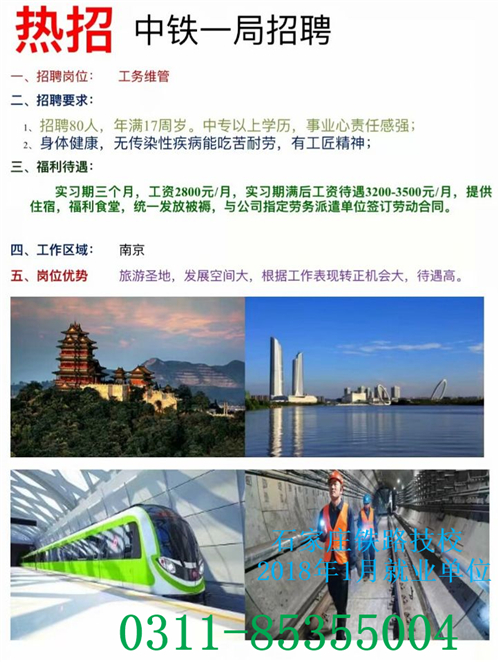 鐵路技校2018年1月部分就業單位介紹 就業信息 第5張 鐵路技校2018年1月部分就業單位介紹 就業信息 第5張
