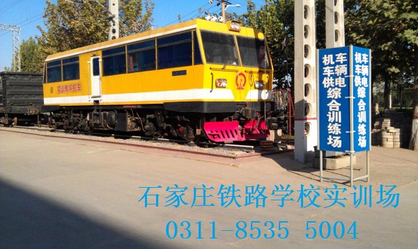 石家莊火車司機(jī)學(xué)校是哪個？ 招生問答