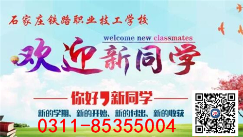 石家莊鐵路學(xué)校2018春新生報(bào)到！！ 學(xué)校新聞