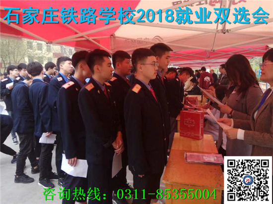 石家莊鐵路技校2018年就業雙選會 就業信息 第2張