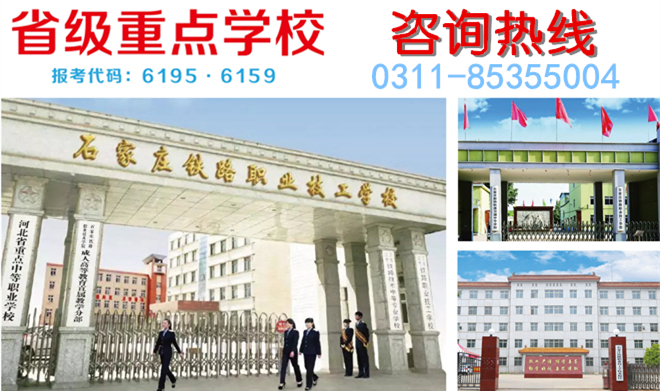 石家莊鐵路中專學(xué)校位置好找嗎 招生問(wèn)答 第1張