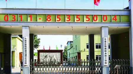 石家莊鐵路技校二分校在哪 招生問答 石家莊鐵路技校二分校在哪 招生問答
