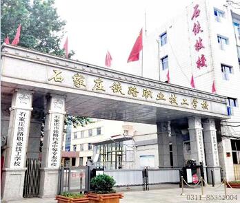 石家莊鐵路學(xué)校離哪個火車站近? 招生問答 石家莊鐵路學(xué)校離哪個火車站近? 招生問答