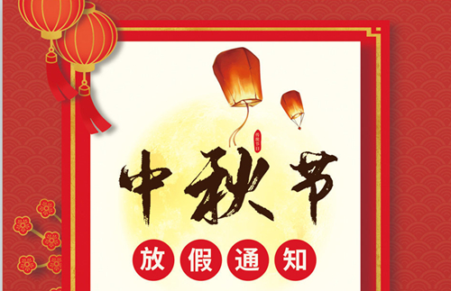 石家莊鐵路職業技工學校2021年中秋節假期安排 學校新聞