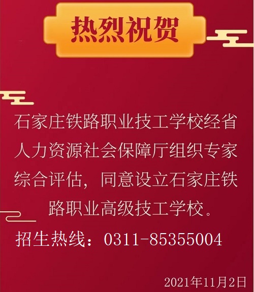 設立石家莊鐵路職業(yè)高級技工學校通知 招生問答