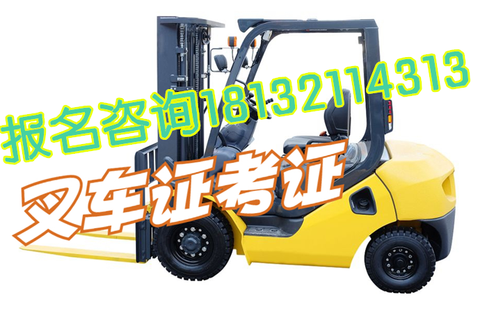 石家莊叉車上崗證怎么辦 學校新聞