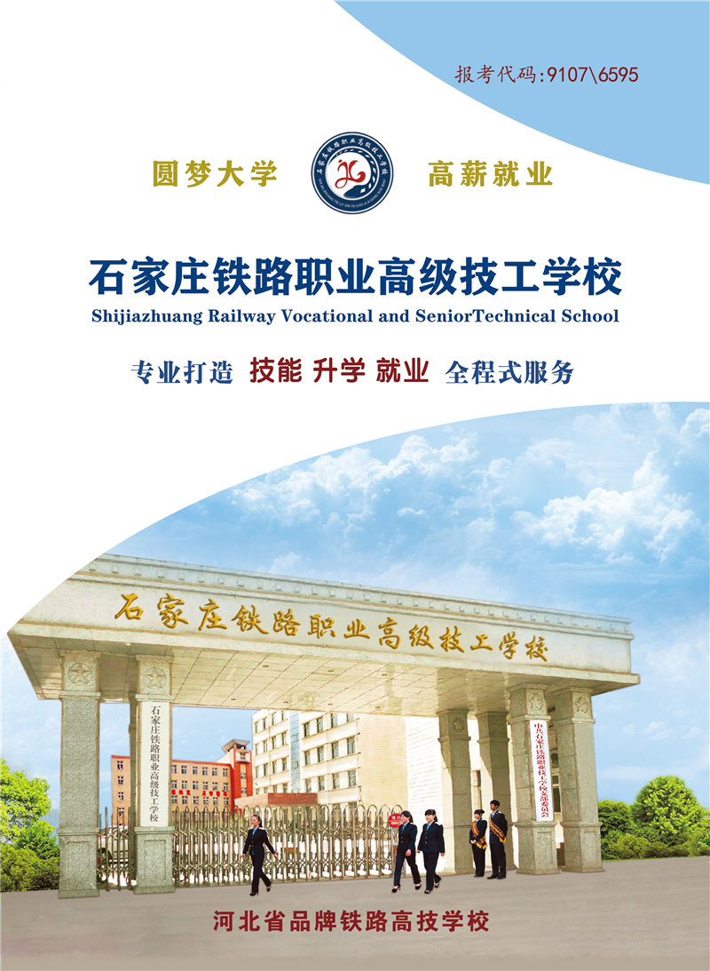 石家莊鐵路職業(yè)高級技工學校2026年招生簡章(圖) 招生簡章 第1張 石家莊鐵路職業(yè)高級技工學校2026年招生簡章(圖) 招生簡章 第1張