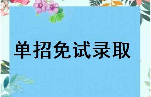 河北省高職單招免試錄取政策有哪些 學校新聞 河北省高職單招免試錄取政策有哪些 學校新聞