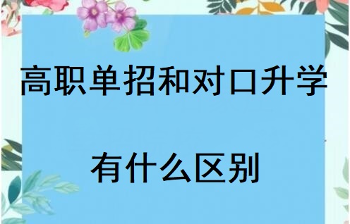 河北省對口高考和高職單招有什么區(qū)別 招生問答