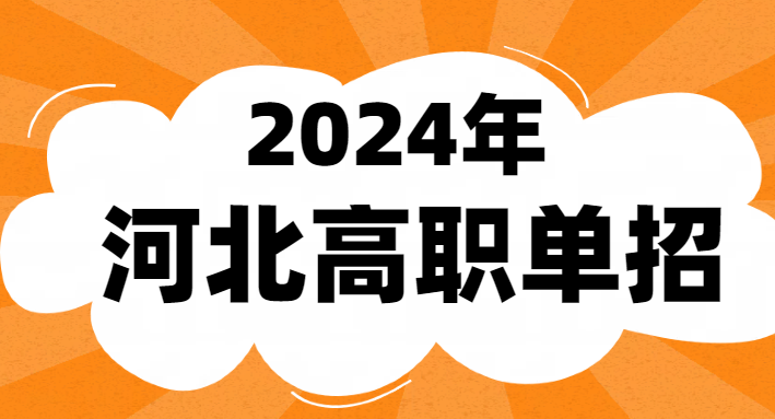 參加了2024年河北單招考試還可以高考嗎 行業新聞