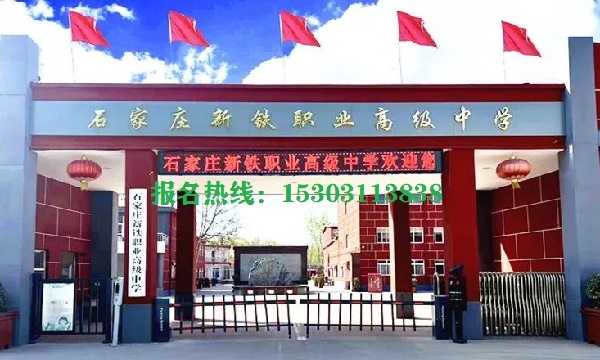 2025年石家莊新鐵職業(yè)高中學(xué)費(fèi)優(yōu)惠政策 學(xué)校新聞 2025年石家莊新鐵職業(yè)高中學(xué)費(fèi)優(yōu)惠政策 學(xué)校新聞
