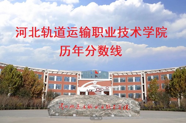 河北軌道運輸職業技術學院歷年分數線 行業新聞 河北軌道運輸職業技術學院歷年分數線 行業新聞