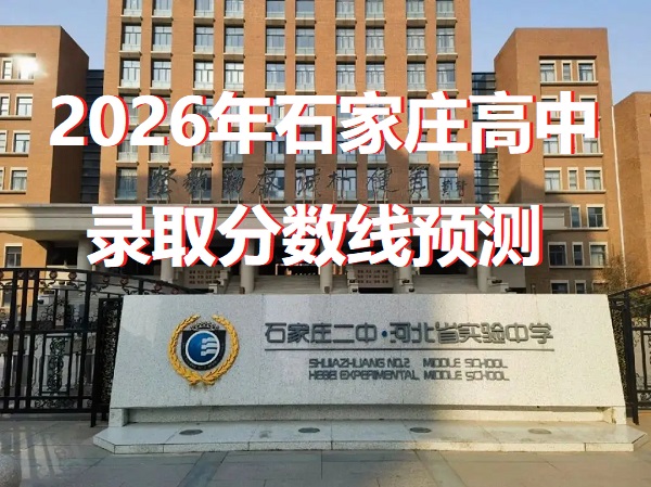 2026年石家莊高中錄取分?jǐn)?shù)線(xiàn) 行業(yè)新聞 2026年石家莊高中錄取分?jǐn)?shù)線(xiàn) 行業(yè)新聞