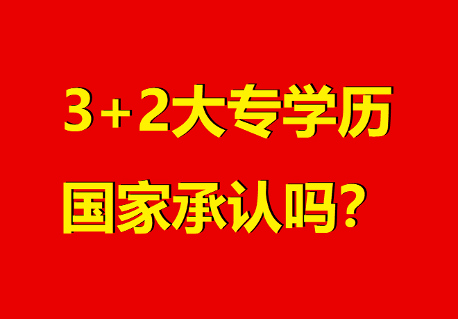 河北“3+2”大專權(quán)威解讀:國家認(rèn)可、升學(xué)暢通的職業(yè)選擇 招生問答 河北“3+2”大專權(quán)威解讀:國家認(rèn)可、升學(xué)暢通的職業(yè)選擇 招生問答