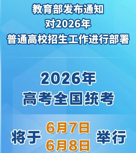 2026年全國高考時間發布 行業新聞 2026年全國高考時間發布 行業新聞